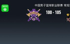 江苏105-100北控结束9连败，刘正清24分，庞铮麟14分12助，里勒40分