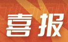 “浙江广厦篮球俱乐部荣获浙江省首个CBA总冠军”——被写入浙江省政府工作报告