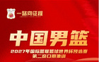 备战世预赛第二窗口期比赛 中国男篮公布集训名单
